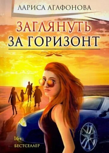 Заглянуть за горизонт (Агафонова Лариса Евгеньевна) - фото №1