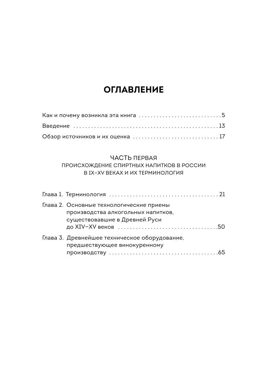 История водки. XIV-XX вв. (Похлебкин Вильям Васильевич) - фото №8