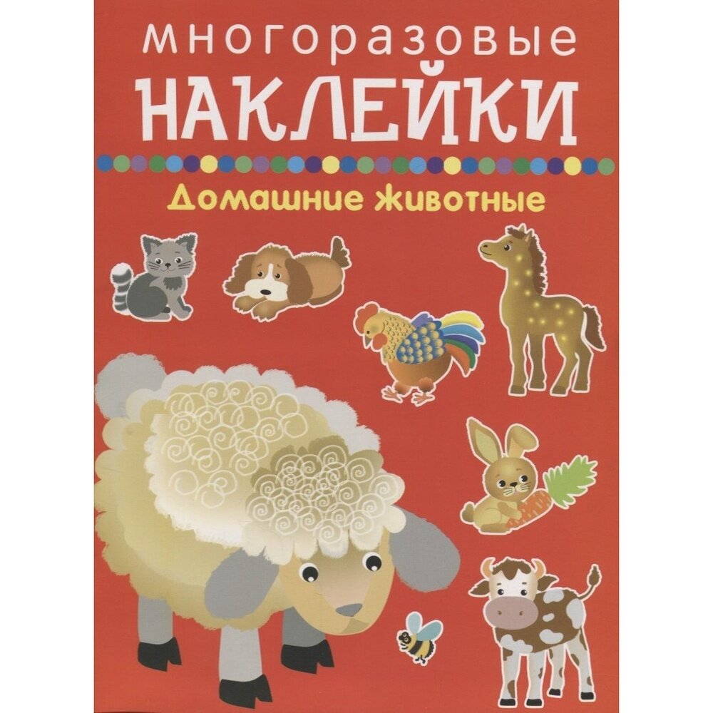 Книга с наклейками Искатель Домашние животные. Многоразовые стикеры