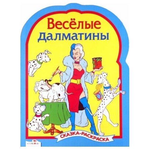 Книга-раскраска Стрекоза Веселые далматинцы. 2011 год