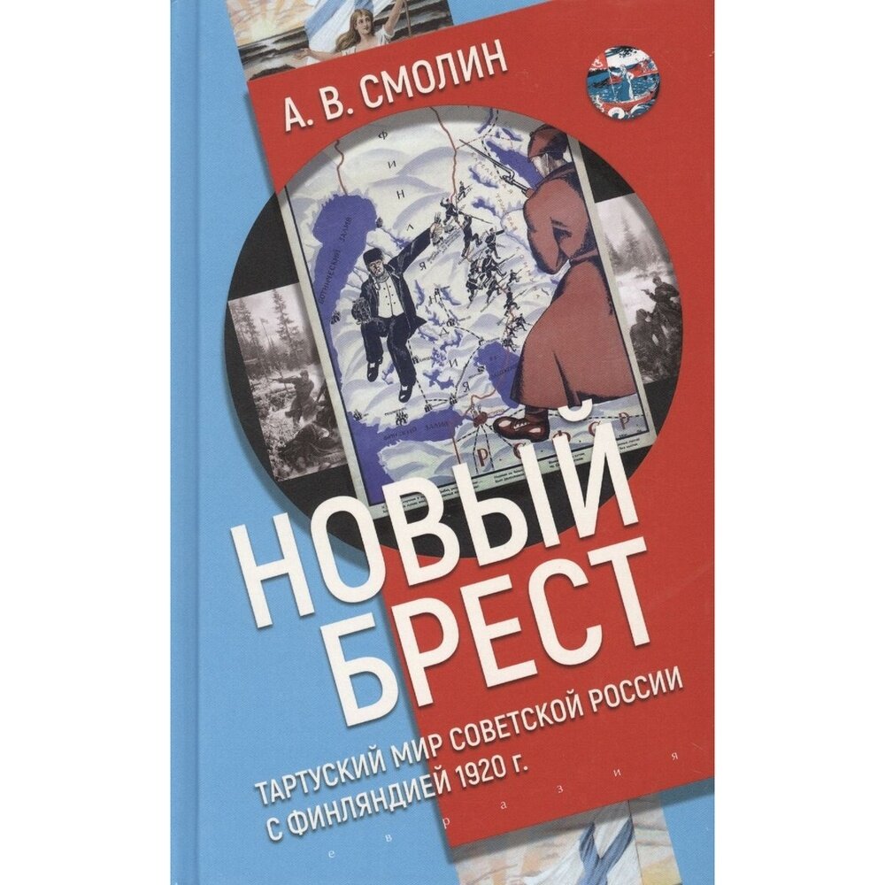 «Новый Брест». Тартуский мир Советской России с Финляндией 1920 г. - фото №4
