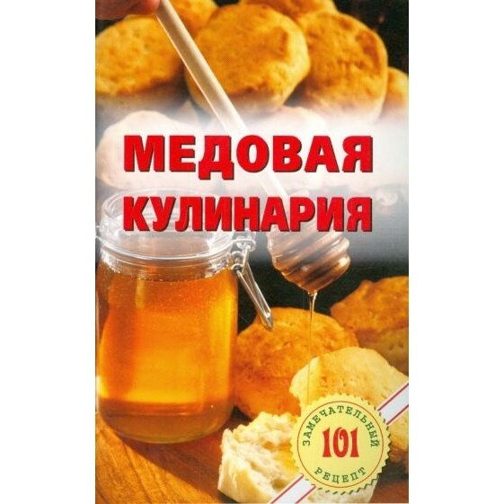 Книга Лада Медовая кулинария. 2014 год, Хлебников В.