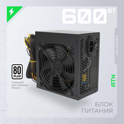 Блок питания HIPER HPC-600, 600Вт, 120мм, черный