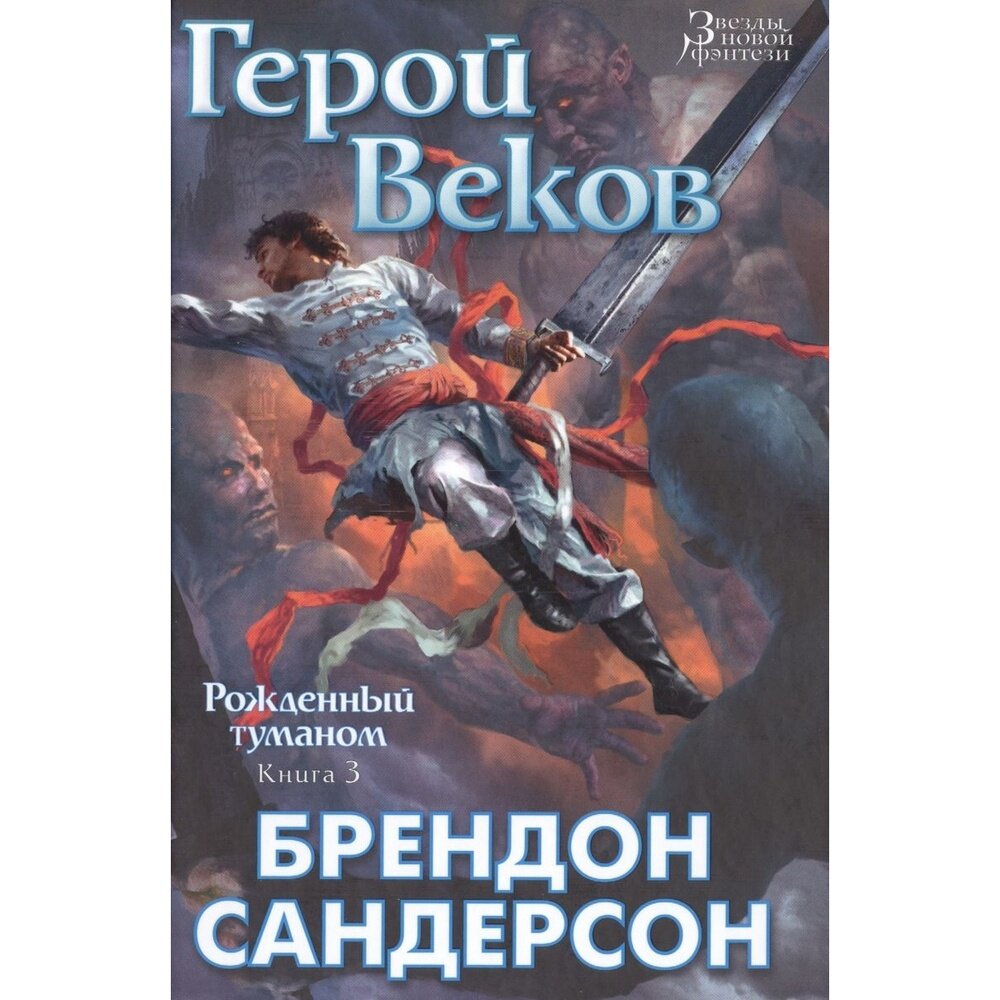 Рожденный туманом: Книга 3. Герой веков - фото №8