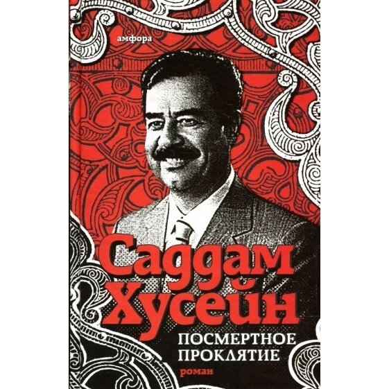 Посмертное проклятие (Хусейн Саддам) - фото №3