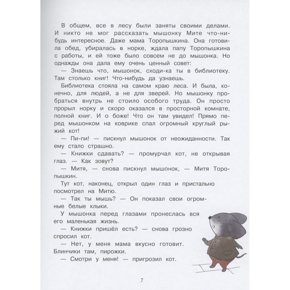 Приключения мышонка Мити (Ульева Елена Александровна) - фото №10