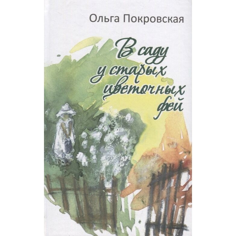 В саду у старых цветочных фей (Покровская Ольга Анатольевна) - фото №3