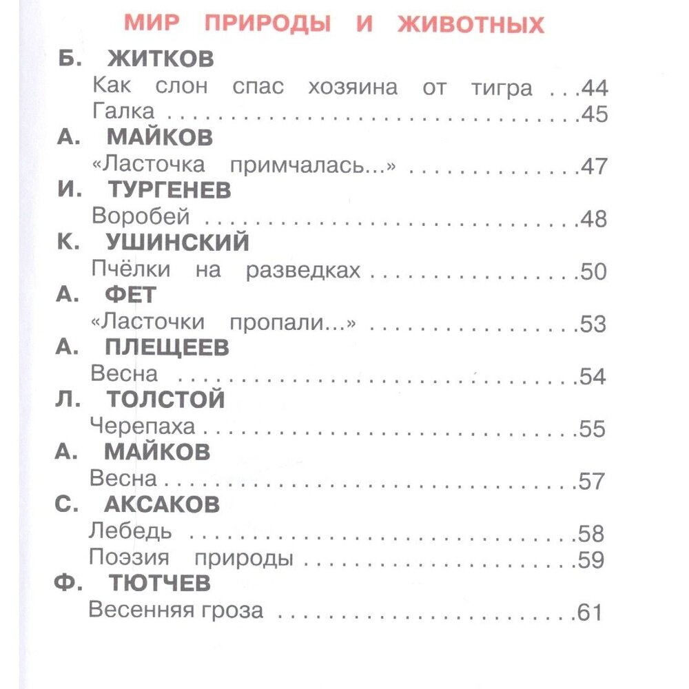 Внеклассное чтение - 1 класс (Даль Владимир Иванович, Тургенев Иван Сергеевич, Пушкин Александр Сергеевич) - фото №18