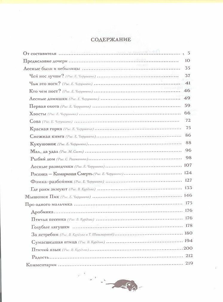 Лесные были и небылицы (Бианки Виталий Валентинович) - фото №6