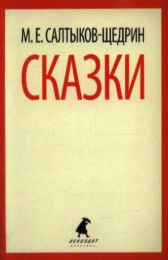 Книга Лениздат Сказки. Салтыков-Щедрин. 2014 год, Салтыков-Щедрин