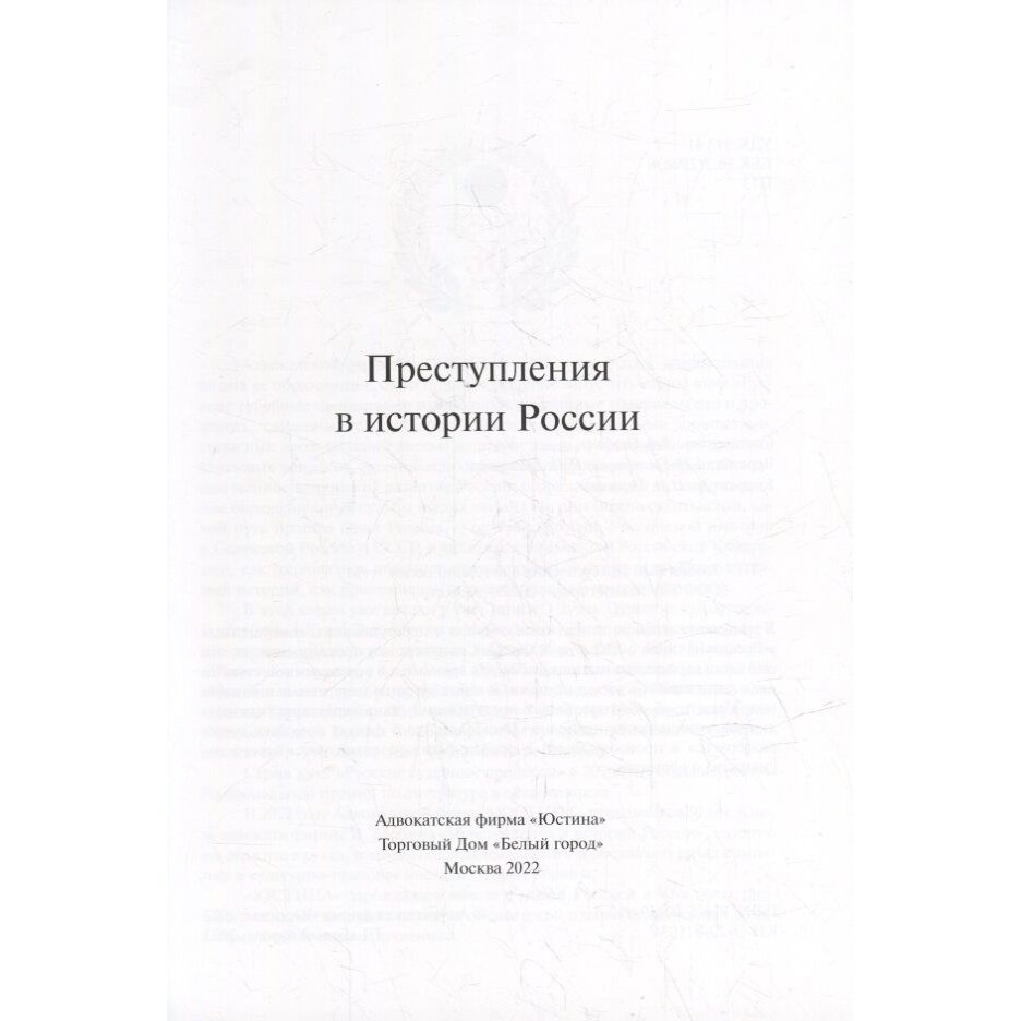 Преступления в истории России (Злобин Виктор Андреевич (составитель)) - фото №3