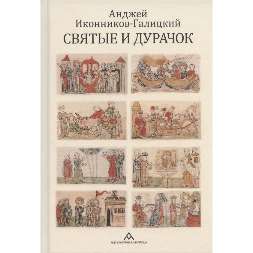 Святые и дурачок (Иконников-Галицкий Анджей) - фото №9