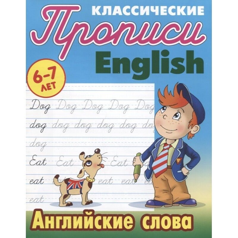 Англ. английские слова 6-7 ЛЕТ