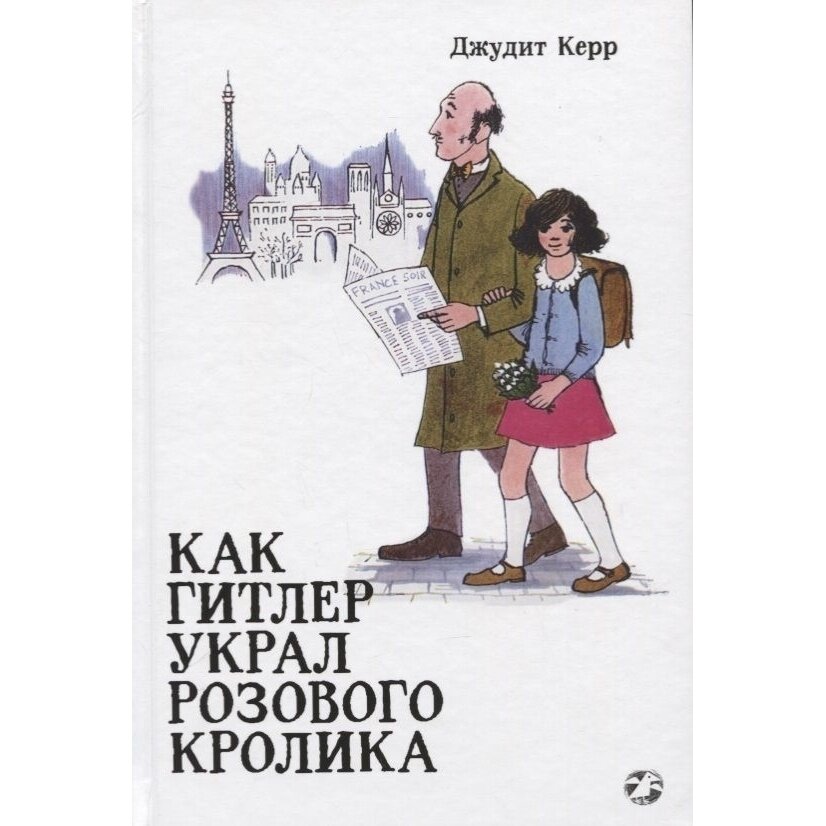 Как Гитлер украл розового кролика - фото №11