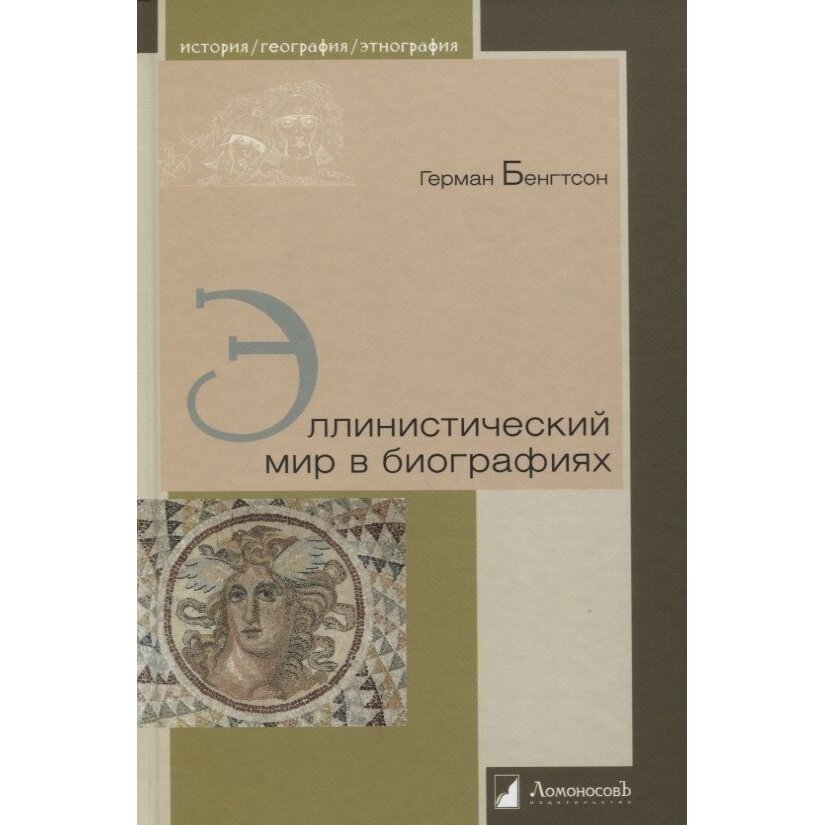 Эллинистический мир в биографиях - фото №2