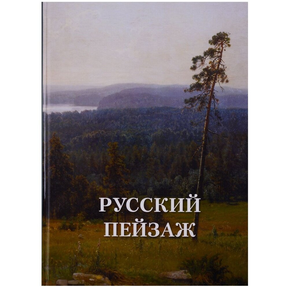 Русский пейзаж (Астахов Андрей Юрьевич) - фото №17