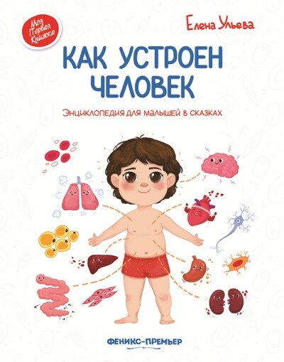 Как устроен человек: энциклопедия для малышей в сказках. - Изд. 3-е - фото №1