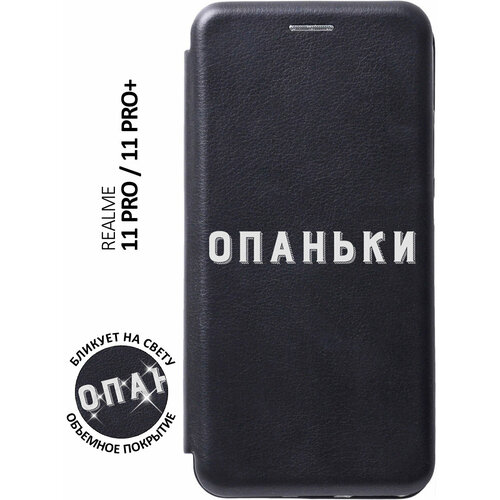 Чехол-книжка Opanki W на Realme 11 Pro / 11 Pro+ / Рилми 11 Про / 11 Про + с 3D эффектом черный чехол книжка opanki w на realme 11 рилми 11 с 3d эффектом черный