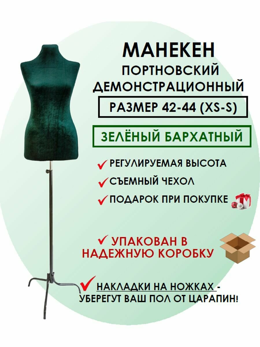 Манекен портновский зеленый, размер 42-44