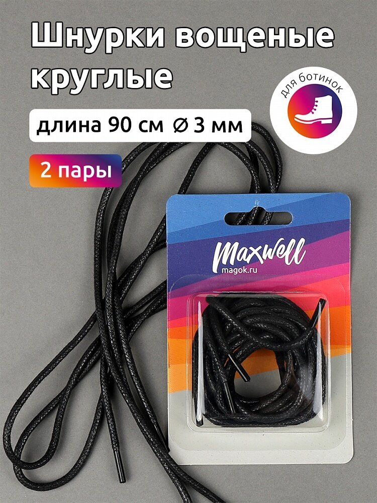 Шнурки для обуви Maxwell круглые 3 мм, вощеные, длина 90 см, цвет черный, 2 пары (MX.5560)