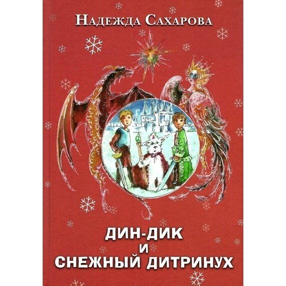 Дин-Дик и Снежный дитринух (Сахарова Н.) - фото №4