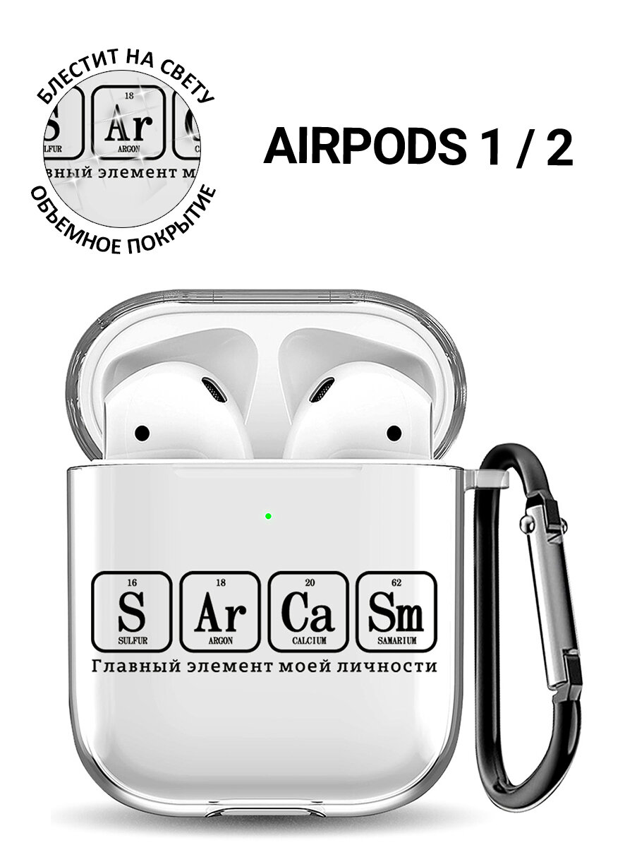 Прозрачный чехол для наушников Apple AirPods 1 / 2 с 3D принтом "Sarcasm Element"