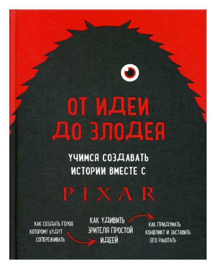 От идеи до злодея. Учимся создавать истории вместе с Pixar. Мовшовиц Д. ЭКСМО