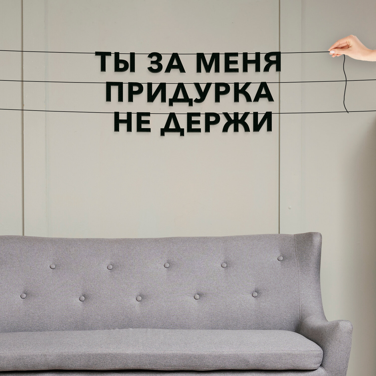 Гирлянда надпись, Мемы - “Ты за меня придурка не держи“, черная текстовая растяжка.