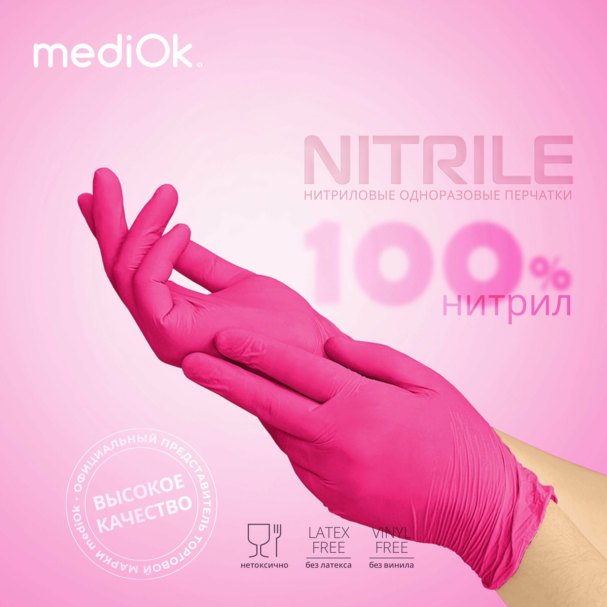 Перчатки нитриловые неопудренные гипоаллергенные, перчатки медицинские защитные розовые, размер M, 100 шт, 50 пар, mediOk