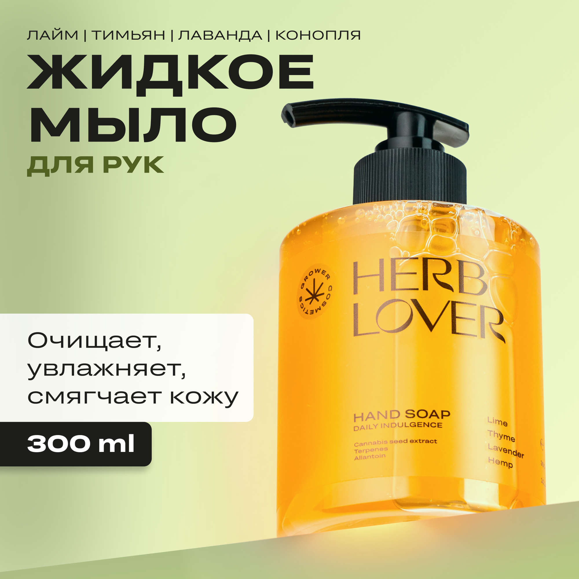 Жидкое мыло Grower cosmetics "HERB LOVER" Лайм, Тимьян, Лаванда, Конопля. 300мл