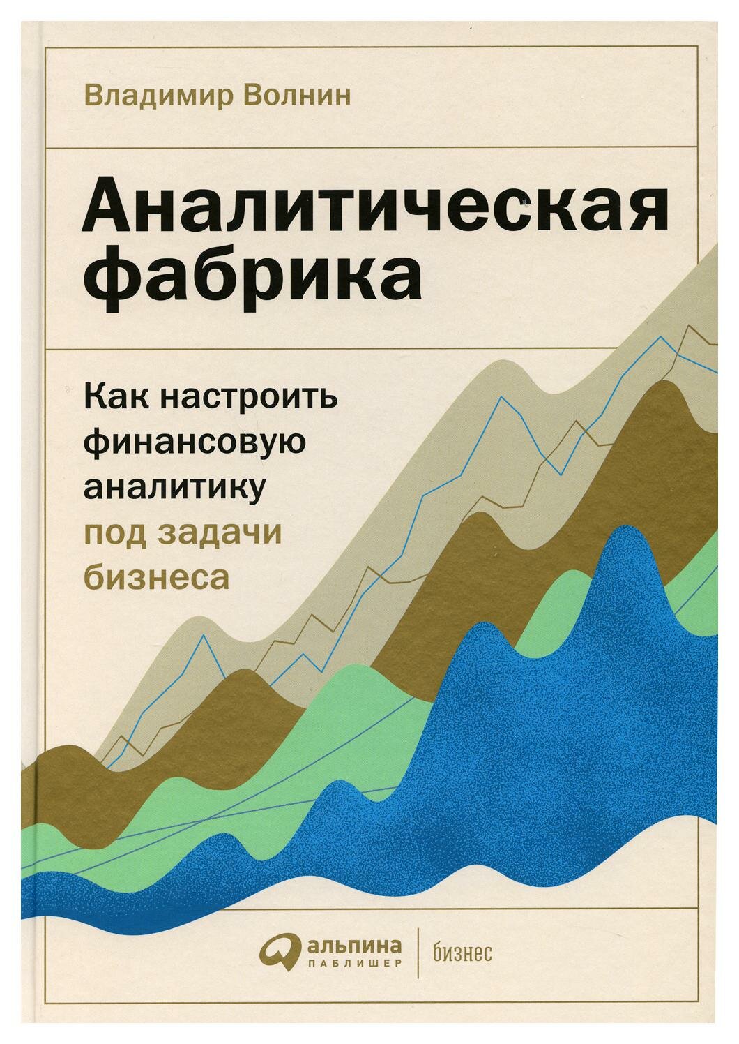 Аналитическая фабрика: Как настроить финансовую аналитику под задачи бизнеса. Волнин В. А. Альпина Паблишер