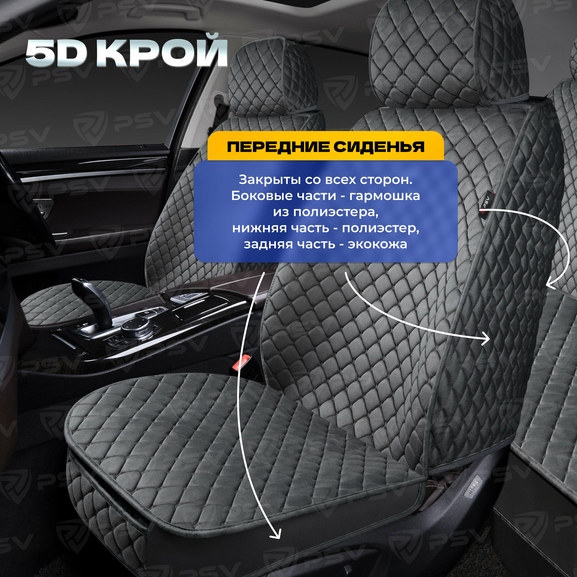 Накидки универсальные на передние сиденья 5D PSV Velur 2 FRONT (Серый, отстрочка Серая), велюр, 136635