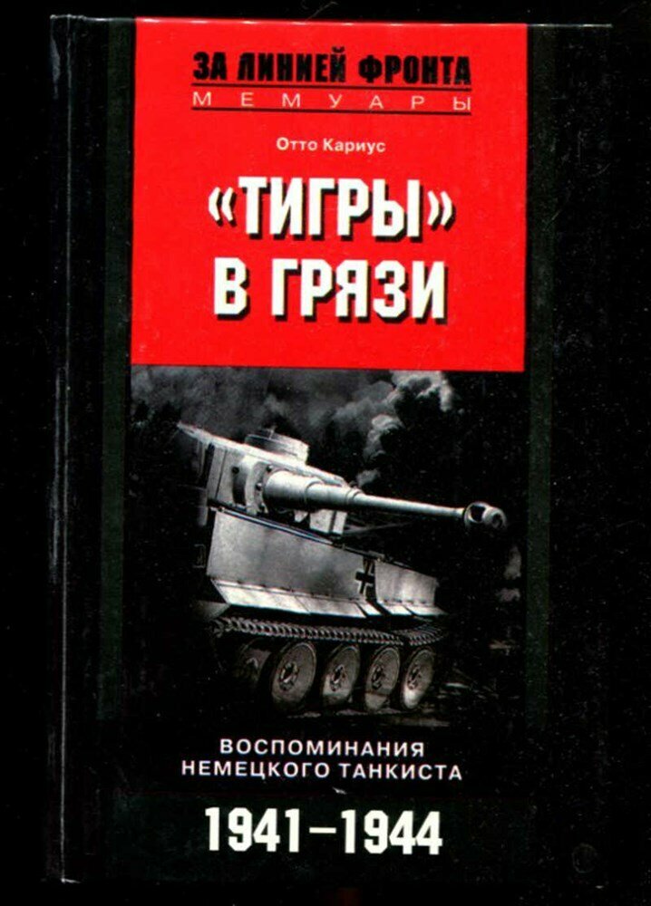 Кариус О. Тигры в грязи. Воспоминания немецкого танкиста | Серия: За линией фронта. Мемуары.