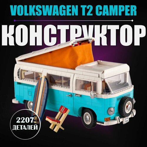 конструктор фургон volkswagen t2 camper 2207 деталей 22666 Конструктор Фургон Volkswagen T2 Camper / Фольксваген / 2207 деталей