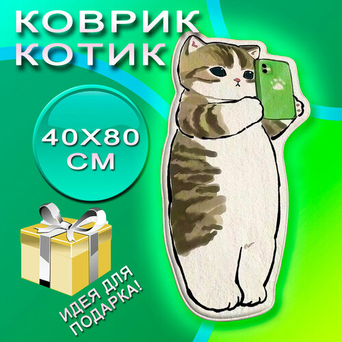 Коврик Котик с телефоном