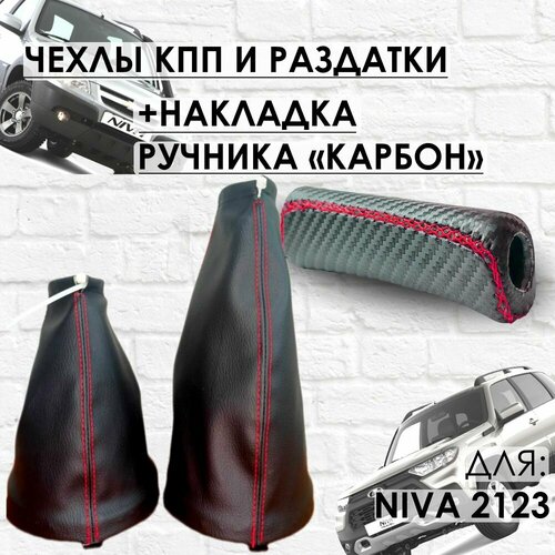 Чехлы на КПП раздатку и Накладка ручника Карбон Шевроле Нива Нива Тревел красная строчка 1261₽