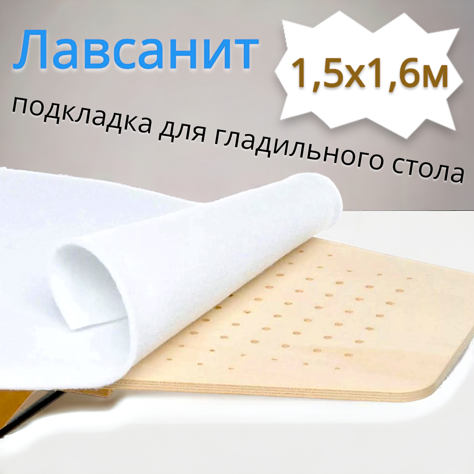 Лавсанит 1,5х1,6м (подкладка под ткань для гладильного стола)