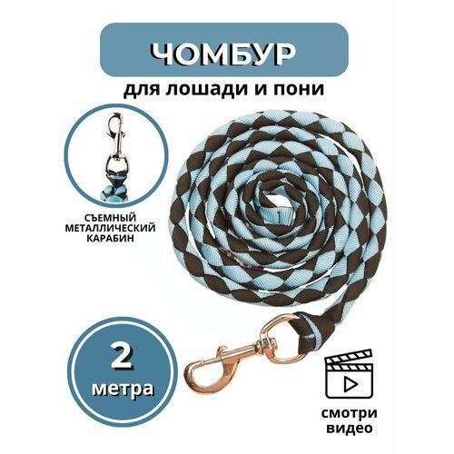 Sweet Horse / Чумбур для лошади и пони , черно-голубой, 2 м.