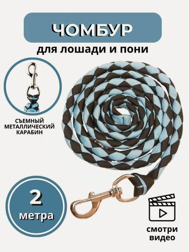 Изображение товара Sweet Horse / Чумбур для лошади и пони , черно-голубой, 2 м.