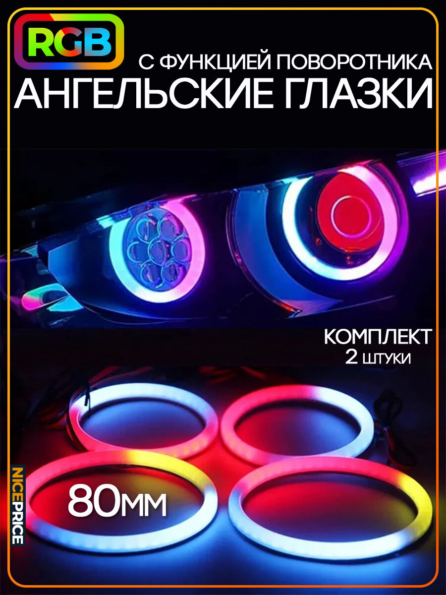 Ангельские глазки RGB с поворотником 80мм 2шт.