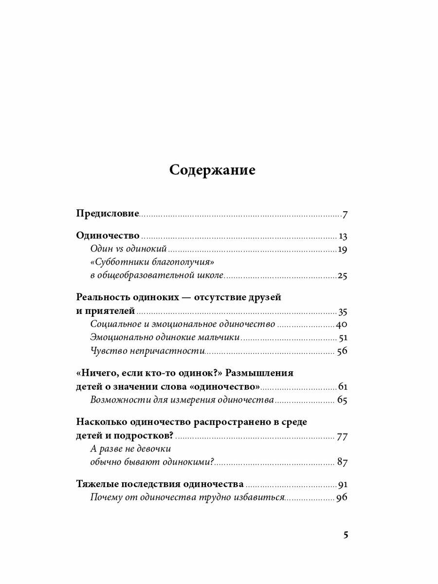 Ноль друзей. Как помочь ребенку справиться с одиночеством - фото №9