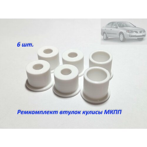 Ремкомплект 6шт. втулок для кулисы МКПП Nissan Almera N16 арт. P43-2