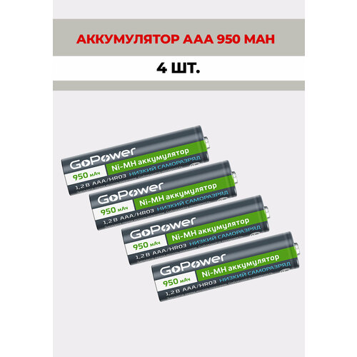 4 шт. Аккумуляторная батарейка GoPower 950mAh, ААА/HR03, 1.2 В