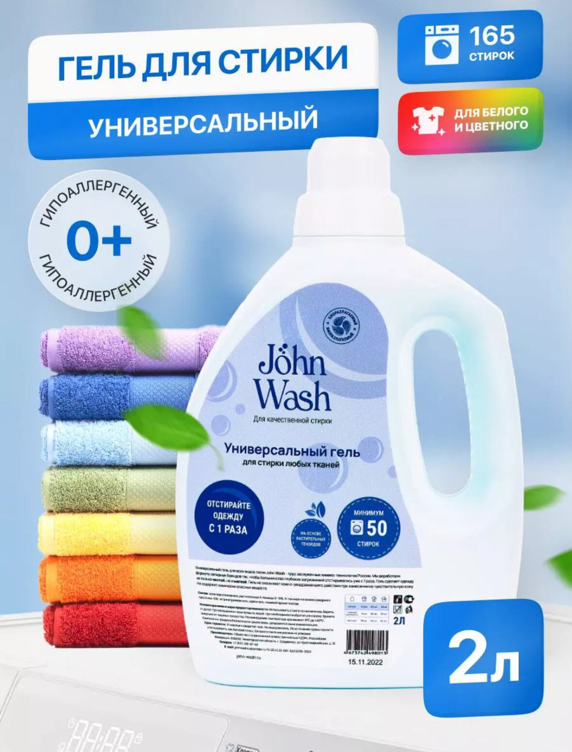 Гель для стирки белья универсальный John Wash 2 литра 50 стирок, гипоаллергенный, с легким ароматом свежести и чистоты
