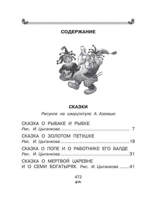 Все-все-все стихи и сказки (Пушкин Александр Сергеевич) - фото №4