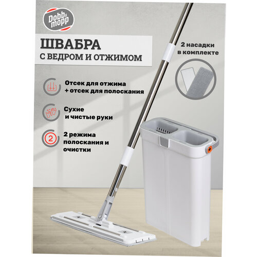 Швабра с отжимом и ведром Dobb&Mopp, 2 насадки, с присосками для пола