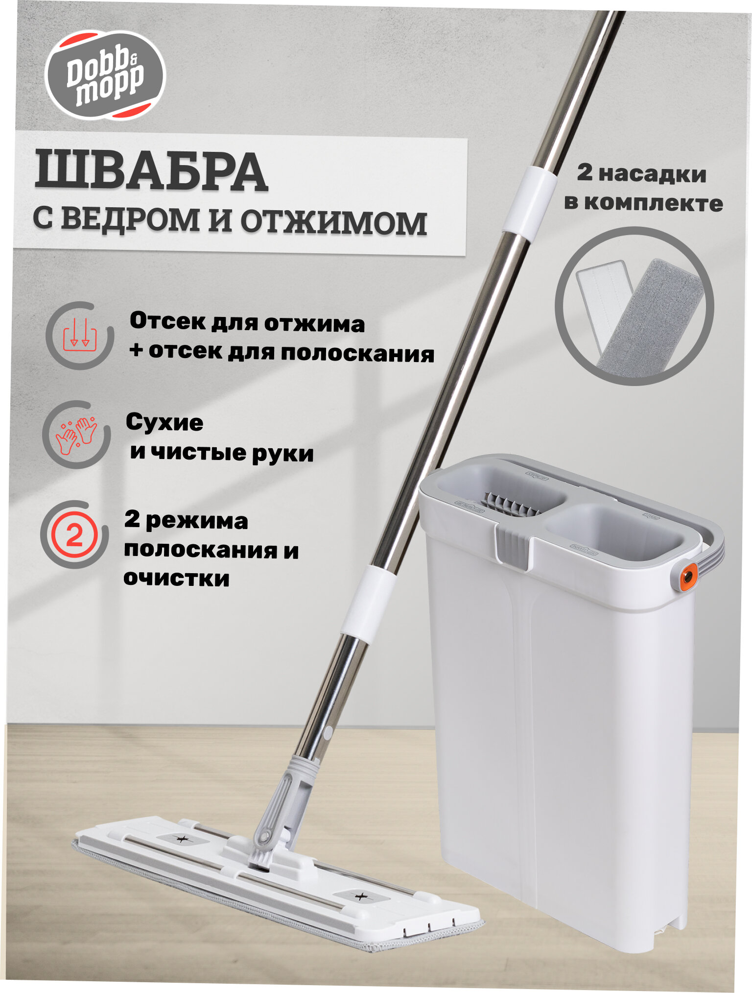 фото Швабра с отжимом и ведром Dobb&Mopp, 2 насадки