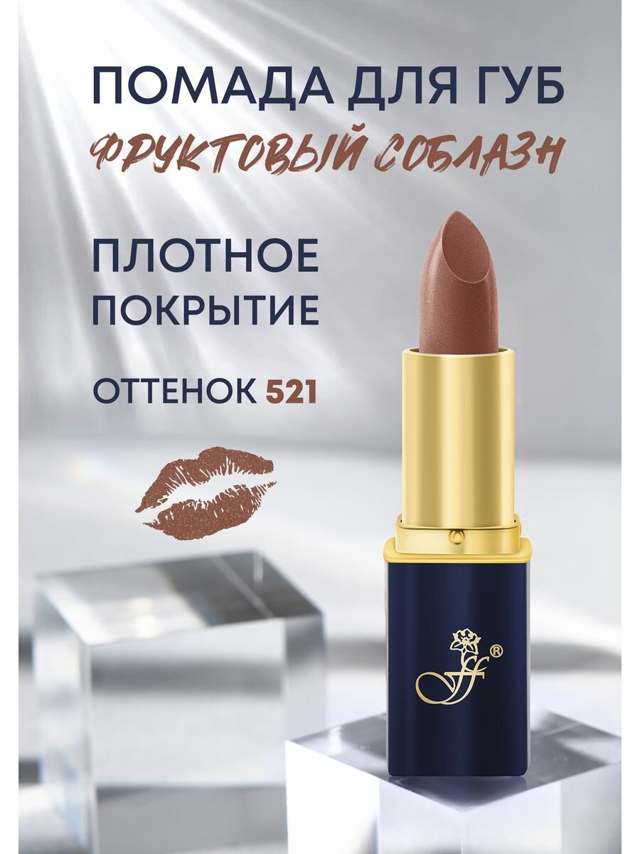 Помада для губ "Мерцающая бронза" №521 - перламутровая
