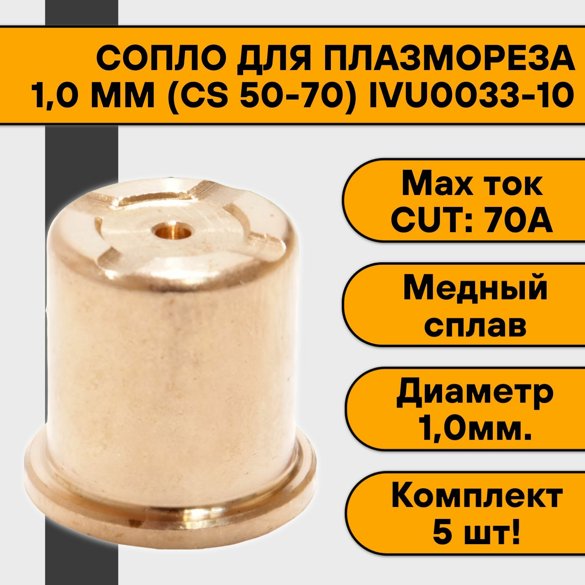 Сопло 10 мм (CS 50-70) IVU0033-10 (5 шт)