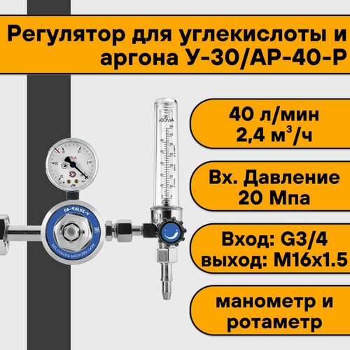 регулятор для углекислоты и аргона у 30 ар 40 Регулятор для углекислоты и аргона У-30/АР-40-Р (манометр+ротаметр)